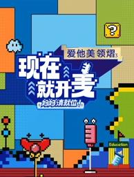 現(xiàn)在就開麥——媽媽請(qǐng)就位！