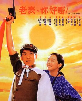 老表，你好嘢！粵語