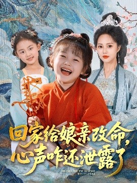 回家給娘親改命，心聲咋還泄露了
