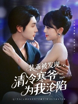 裝乖被發(fā)現(xiàn)，清冷寒爺為我淪陷