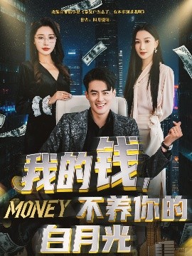 我的錢，不養(yǎng)你的白