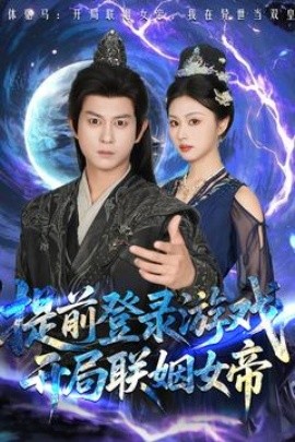 提前登錄游戲，開局聯(lián)姻女帝