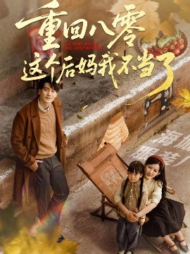 重回八零這個后媽我不當(dāng)了