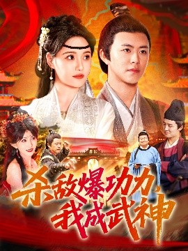 殺敵爆功力，我成武神