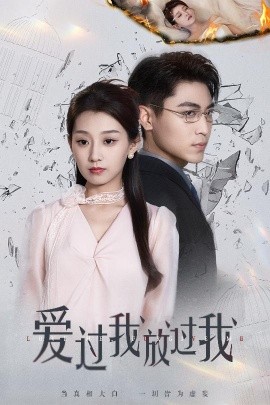 愛(ài)過(guò)我放過(guò)我
