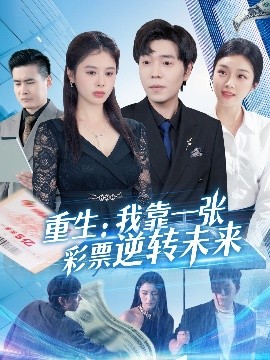 重生：我靠一張彩票逆轉(zhuǎn)未來(lái)