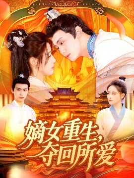 嫡女重生，奪回所愛(ài)