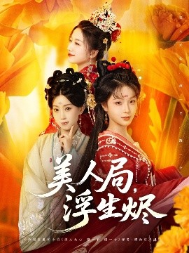 美人局，浮生燼