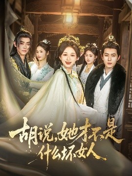 胡說，她才不是什么壞女人82集