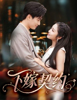 下嫁契約＆孕逃甜妻，被窮追不舍