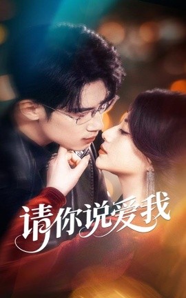 請(qǐng)你說愛我