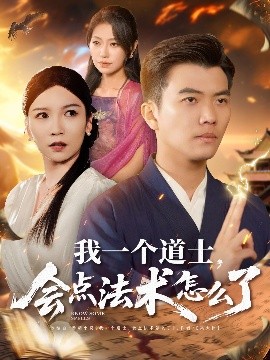 我一個道士，會點法術(shù)怎么了