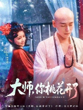 大師，你桃花開了