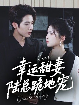幸運甜妻，陸總跪地寵
