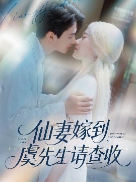 仙妻嫁到，虞先生請查收