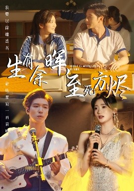 生有余暉，至死方燼