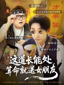 這道長(zhǎng)能處，算命就送女朋友