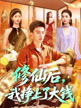 修仙后，我掙上了大錢(qián)