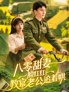八零甜妻臉紅紅，教官老公追著哄