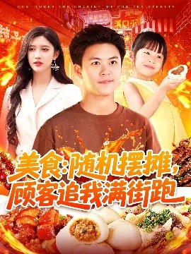 美食：隨機擺攤，顧客追我滿街跑
