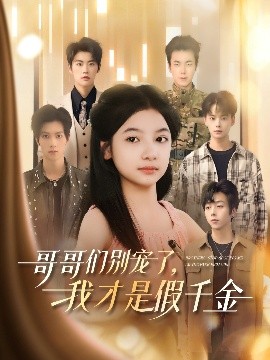 哥哥們別寵了，我才是假千金