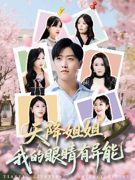 天降姐姐，我的眼睛有異能