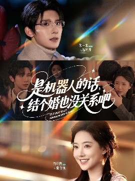 是機器人的話結個婚也沒關系吧