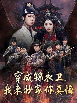 穿成錦衣衛(wèi)，我來抄家你莫悔