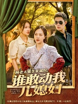 楊老太重生家屬院，誰敢動我兒媳婦