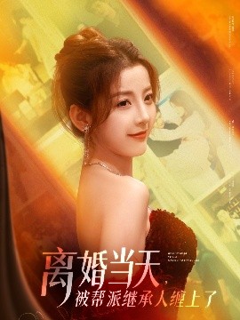 離婚當(dāng)天，被幫派繼承人纏上了