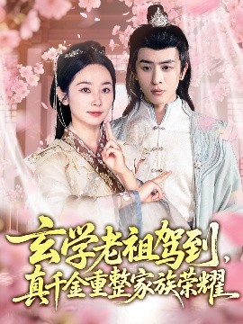 玄學(xué)老祖駕到，真千金重整家族榮耀