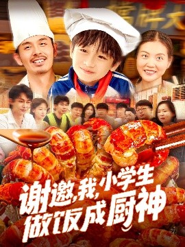 謝邀，我，小學(xué)生做飯成廚神