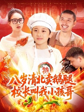 八歲清北賣鵝腿，校長(zhǎng)叫我小孩哥