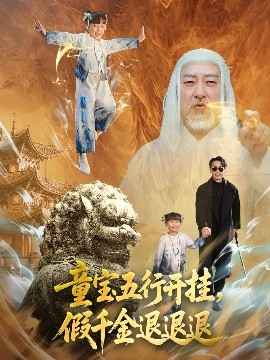 童寶五行開掛，假千金退退退