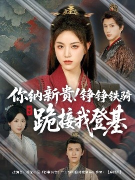你納新貴！錚錚鐵騎跪接我登基