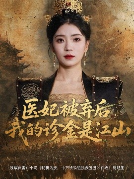 醫(yī)妃被棄后，我的診金是江山