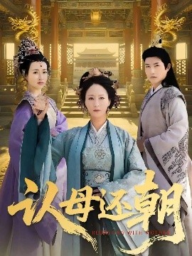 認(rèn)母還朝