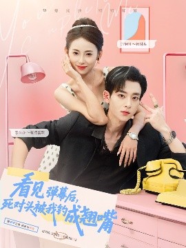 看見(jiàn)彈幕后，死對(duì)頭被我釣成翹嘴