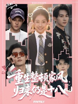 重生整頓家風(fēng)，歸來仍是十八