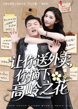 讓你送外賣，你摘下高嶺之花