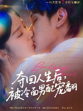 奪回人生后，被冷面男配寵翻