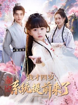 我才四歲，系統(tǒng)提前來(lái)了