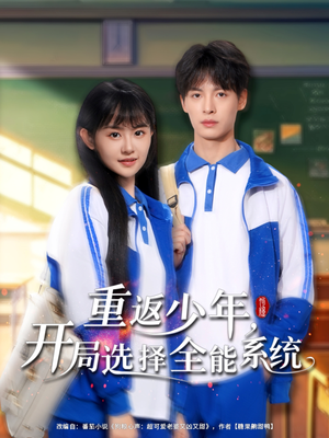 重返少年，開(kāi)局選擇全能系統(tǒng)