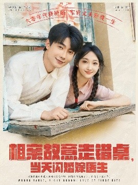 相親故意走錯桌，當天閃婚嫁醫(yī)生