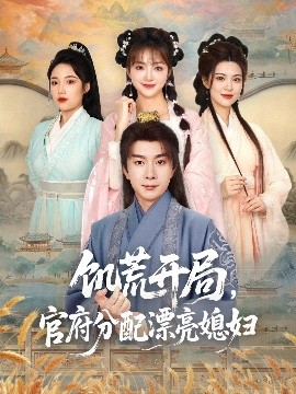 饑荒開局，官府分配漂亮媳婦