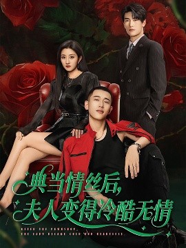 典當(dāng)情絲后，夫人變得冷酷無(wú)情