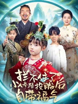 攔不住了，小人參精投胎后自帶福氣