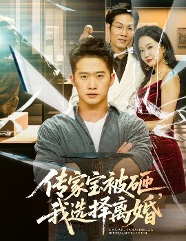 傳家寶被砸，我選擇離婚