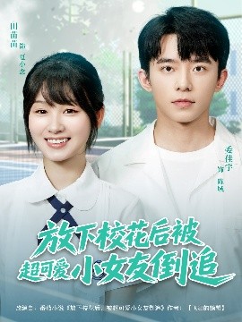 放下?；ê蟊怀蓯?ài)小女友倒追