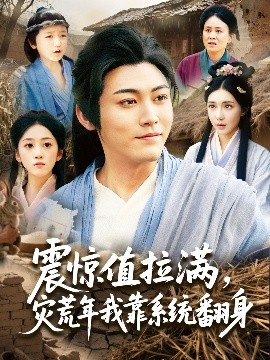 震驚值拉滿，災(zāi)荒年我靠系統(tǒng)翻身